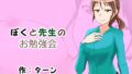 【フェチ】 ぼくと先生のお勉強会 【d_230507】