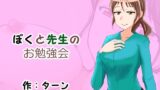 【フェチ】 ぼくと先生のお勉強会 【d_230507】