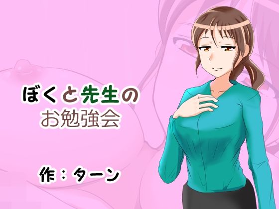 【フェチ】 ぼくと先生のお勉強会 【d_230507】