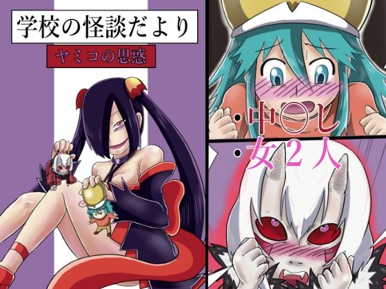 【フェチ】 学校の怪談だより ヤミコの思惑 【d_234962】