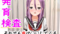 【フェチ】 発育検査 それでも歩は〇〇してくる 【d_237088】