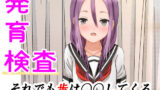 【フェチ】 発育検査 それでも歩は〇〇してくる 【d_237088】