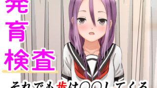 【フェチ】 発育検査 それでも歩は〇〇してくる 【d_237088】