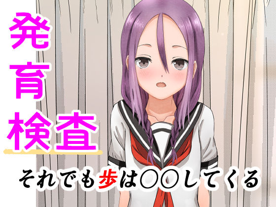 【フェチ】 発育検査 それでも歩は〇〇してくる 【d_237088】