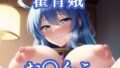 【フェチ】 お〇んこ見せてくれる青娥 【d_251742】