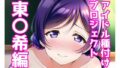 【フェチ】 アイドル種付けプロジェクト東〇希編 【d_252366】