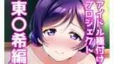 【フェチ】 アイドル種付けプロジェクト東〇希編 【d_252366】