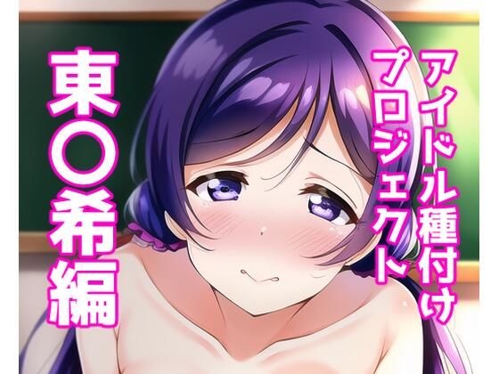 【フェチ】 アイドル種付けプロジェクト東〇希編 【d_252366】