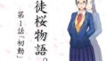 【フェチ】 徒桜物語。〜第1話〜 【d_259155】