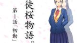 【フェチ】 徒桜物語。〜第1話〜 【d_259155】