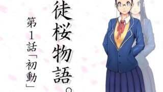 【フェチ】 徒桜物語。〜第1話〜 【d_259155】