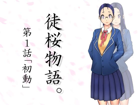 【フェチ】 徒桜物語。〜第1話〜 【d_259155】