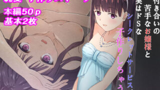 【フェチ】 人付き合いの苦手なお嬢様と実はドSなシークレットサービスが子作りしちゃう話 【d_263747】