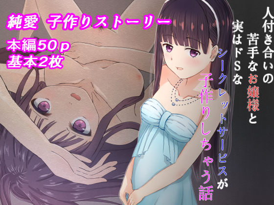 【フェチ】 人付き合いの苦手なお嬢様と実はドSなシークレットサービスが子作りしちゃう話 【d_263747】