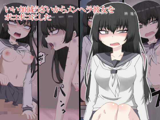 【フェチ】 いい加減ウザイからメンヘラ彼女をボコボコにした 【d_267255】