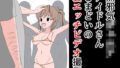 【フェチ】 無邪気ジ〇ニアアイドルさんとまどいの裏エッチビデオ撮影 【d_268911】
