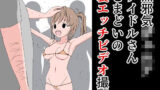 【フェチ】 無邪気ジ〇ニアアイドルさんとまどいの裏エッチビデオ撮影 【d_268911】