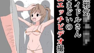 【フェチ】 無邪気ジ〇ニアアイドルさんとまどいの裏エッチビデオ撮影 【d_268911】