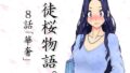 【フェチ】 徒桜物語。〜第8話「華奢」〜 【d_269976】