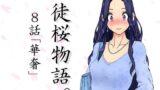 【フェチ】 徒桜物語。〜第8話「華奢」〜 【d_269976】