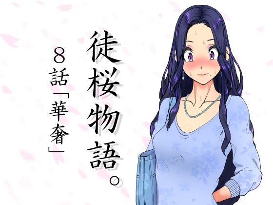 【フェチ】 徒桜物語。〜第8話「華奢」〜 【d_269976】