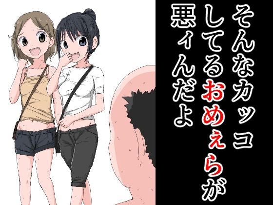 【フェチ】 そんなカッコしてるおめぇらが悪ィんだよ 【d_272591】