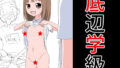 【フェチ】 底辺学級 【d_273464】
