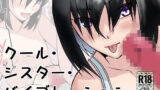 【フェチ】 クール・シスター・バイブレーション 【d_273552】