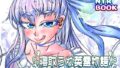 【フェチ】 寝取られ英霊物語 裏切りのプリマ メルトリリス編 【d_274713】