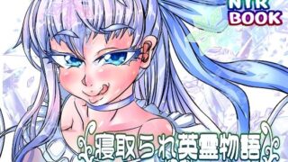 【フェチ】 寝取られ英霊物語 裏切りのプリマ メルトリリス編 【d_274713】