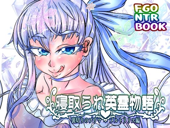 【フェチ】 寝取られ英霊物語 裏切りのプリマ メルトリリス編 【d_274713】