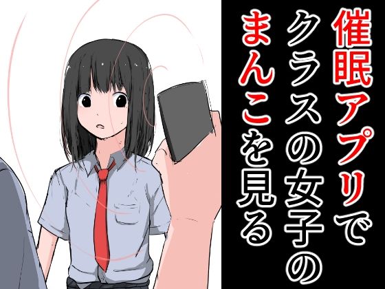 【フェチ】 催●アプリでクラスの女子のまんこを見る 【d_282744】