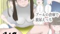 【フェチ】 プールの倉庫で放尿えっち 【d_287848】