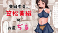 【フェチ】 学級委員、笠松美織のお尻ぢる 【d_288604】