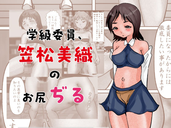 【フェチ】 学級委員、笠松美織のお尻ぢる 【d_288604】
