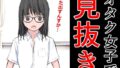【フェチ】 オタク女子で見抜き 【d_289059】