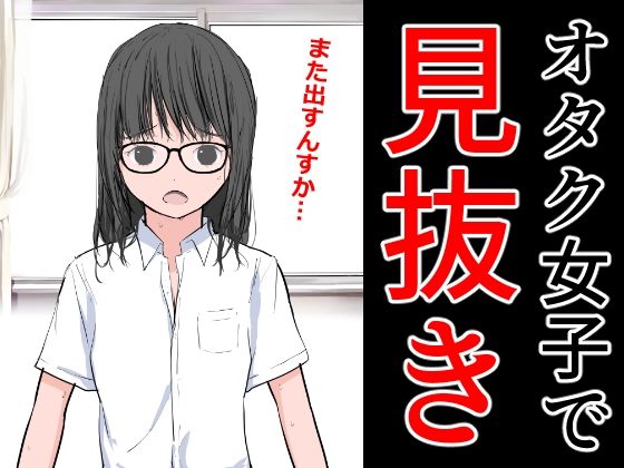 【フェチ】 オタク女子で見抜き 【d_289059】
