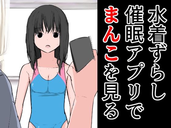 【フェチ】 水着ずらし催●アプリでまんこを見る 【d_289661】