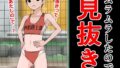 【フェチ】 ムラムラしたので見抜き 【d_290082】