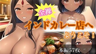 【フェチ】 全裸インドカレー店へようこそ！ 【d_297254】