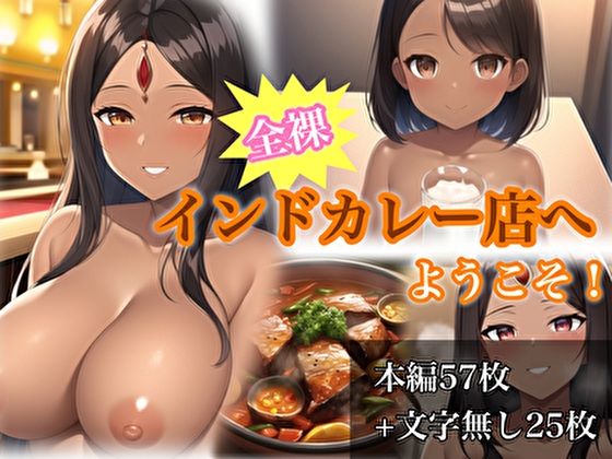【フェチ】 全裸インドカレー店へようこそ！ 【d_297254】