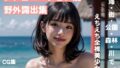 【フェチ】 シチュエーション別・野外露出集【全104枚:海・街・公園・森林・川】 【d_298420】