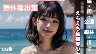 【フェチ】 シチュエーション別・野外露出集【全104枚:海・街・公園・森林・川】 【d_298420】