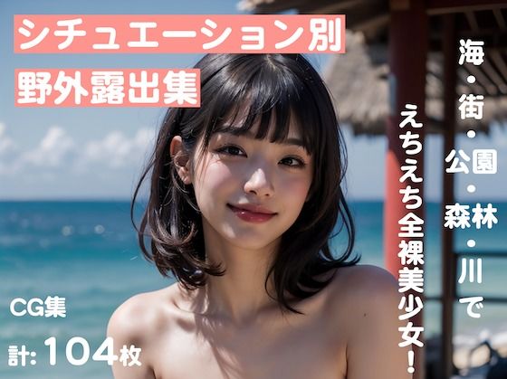 【フェチ】 シチュエーション別・野外露出集【全104枚:海・街・公園・森林・川】 【d_298420】