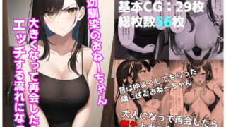 【フェチ】 幼馴染のおねーちゃん 大きくなって再会したらエッチする流れになった 【d_300323】