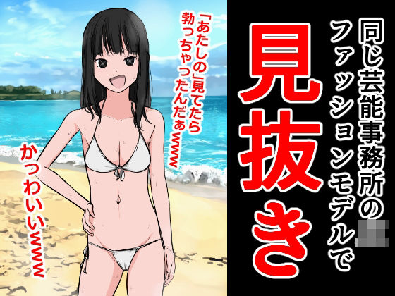 【フェチ】 同じ芸能事務所のJKファッションモデルで見抜き 【d_300747】