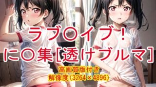 【フェチ】 ラブ〇イブ！ 汗だくに〇集 ［透けブルマ］ 【d_301198】