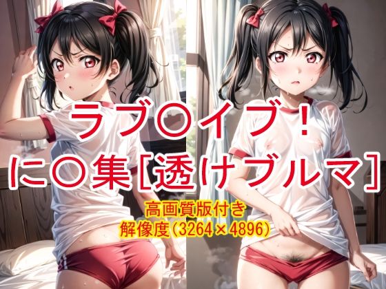 【フェチ】 ラブ〇イブ！ 汗だくに〇集 ［透けブルマ］ 【d_301198】