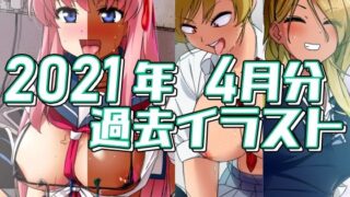 【フェチ】 2021年4月分のイラスト 【d_301586】