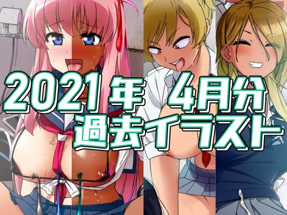 【フェチ】 2021年4月分のイラスト 【d_301586】